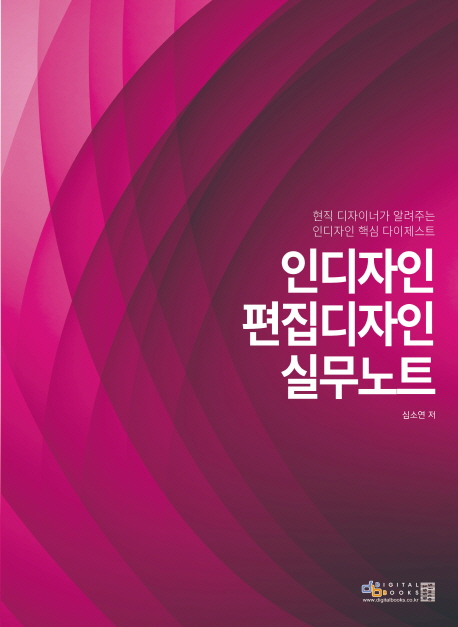 인디자인 편집디자인 실무노트 - [전자책]  : 현직 디자이너가 알려주는 인디자인 학습 다이제스트