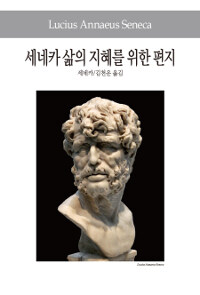 세네카 삶의 지혜를 위한 편지