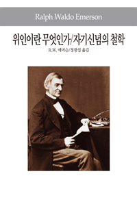 위인이란 무엇인가/자기신념의 철학