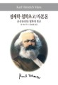 경제학·철학초고/자본론 : 공산당선언·철학의 빈곤 