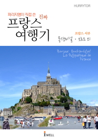 (파리지앵이 직접 쓴 진짜) 프랑스 여행기 - [전자책]  : 프랑스 서부(몽생미셀·보르도 외)