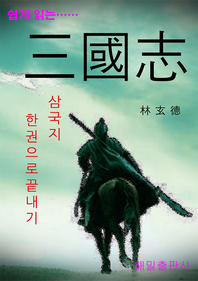 쉽게 읽는 삼국지- [전자책] : 삼국지 한 권으로 끝내기
