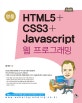 명품 HTML5 + CSS3 + Javascript 웹 프로그래밍