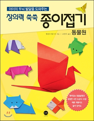 (아이의 두뇌 발달을 도와주는) 창의력 쑥쑥 종이접기 : 동물원