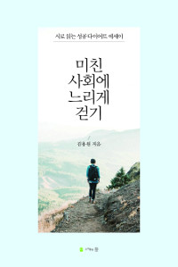 미친 사회에 느리게 걷기  : 시로 읽는 성공 다이어트 에세이