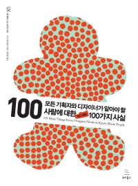 모든 기획자와 디자이너가 알아야 할 사람에 대한 또 다른 100가지 사실 (저자: 수잔 웨인쉔크) 책 표지