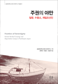 주권의 야만 : 밀항, 수용소, 재일조선인