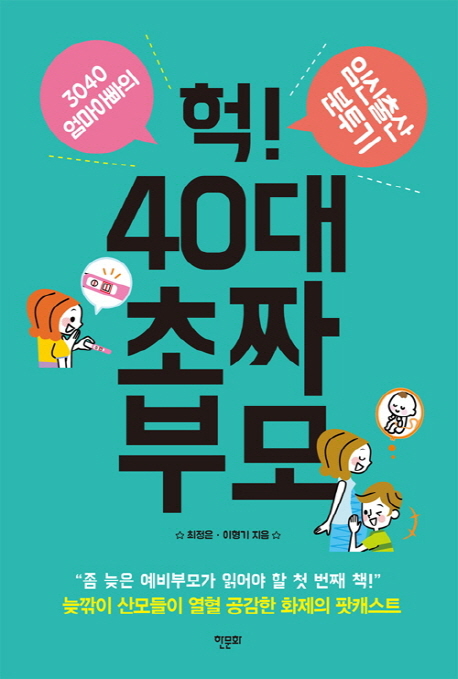 헉! 40대 초짜 부모