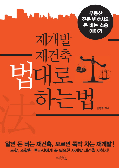 재개발 재건축 법대로 하는 법  : 부동산 전문 변호사의 돈 버는 소송 이야기