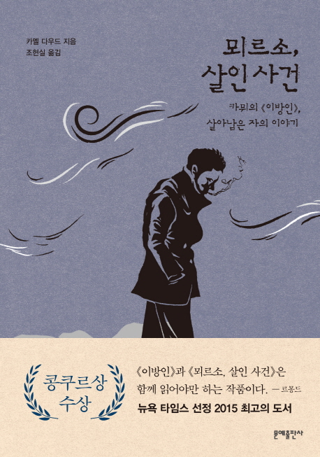 뫼르소, 살인사건 (카뮈의 이방인, 살아남은 자의 이야기)