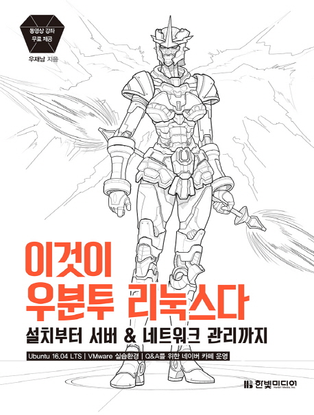 이것이 우분투 리눅스다 : 설치부터 서버 & 네트워크 관리까지