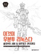 이것이 우분투 리눅스다 (설치부터 서버 & 네트워크 관리까지)