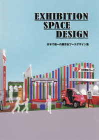 EXHIBITION SPACE DESIGN  : 日本で唯一の展示會ブ-スデザイン集