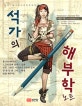 석가의 해부학 노트 (모든 그림 그리는 이들을 위한)
