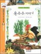 옥수수 이야기 =The legend of corn 