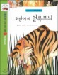 호랑이의 얼룩무늬 =The tiger's stripes 