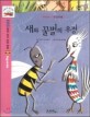 새와 꿀벌의 우정 =The cassolo bird and the bee 