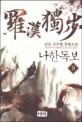 나한독보. 9 = 羅漢獨步 : 남운 신무협 장편소설