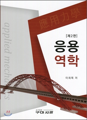 응용역학  = Applied mechanics