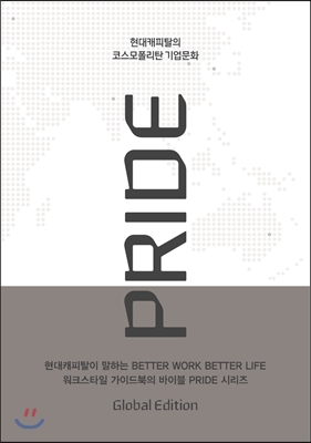 PRIDE Global Edition : 현대캐피탈의 코스모폴리탄 기업문화 표지이미지