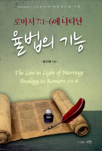 (로마서 7:1-6에 나타난)율법의 기능 = The Law in Light of Marriage Analogy in Romans 7:1-6