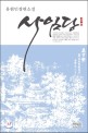 사임당 : 유현민 장편소설