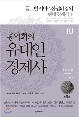 홍익희의 유대인 경제사 10부 : 글로벌 서비스 산업의 장악, 현대 경제사 下