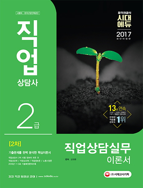 (합격의공식 시대에듀)직업상담사 2급 : 2차, 직업상담실무 이론서
