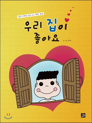 우리 집이 좋아요 : [점자혼합도서]  : 엄마 아빠와 함께 보는 행복 동화