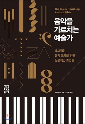 음악을 가르치는 예술가 : 효과적인 음악 교육을 위한 실용적인 조언들