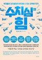 수치심의 힘 : 약자들이 강자들에게 휘두를 수 있는 강력한 무기