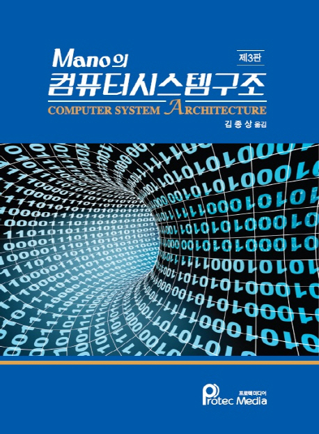 (Mano의) 컴퓨터시스템구조 