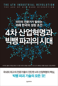 4차 산업혁명과 빅뱅 파괴의 시대 : 15인의 전문가가 말하는 미래 한국의 성장 조건