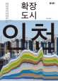 확장도시 인천