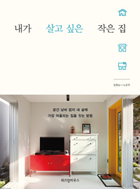 내가살고싶은작은집
