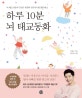 하루 10분 뇌 태교동화 (뇌 태교 전문의 김성수 원장의 임신주수별 맞춤 태교)