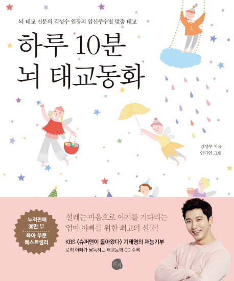 하루 10분 뇌 태교동화 : 뇌 태교 전문의 김성수 원장의 임신주수별 맞춤 태교
