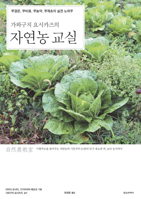 (가와구치 요시카즈의)자연농 교실  : 무경운, 무비료, 무농약, 무제초의 실전 노하우