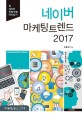 네이버 마케팅 트렌드 2017  = Naver marketing trend 2017  : 네이버 정책 변화 <span>따</span><span>라</span><span>잡</span><span>기</span>