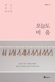 오늘도 비움 (차근차근 하나씩, 데일리 미니멀 라이프) (저자: 신미경) 책 표지