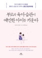 부모의 육아 습관이 예민한 아이를 키운다 (아이의 불안과 두려움을 행복과 성장으로 바꾸는 감정 조절 육아법)