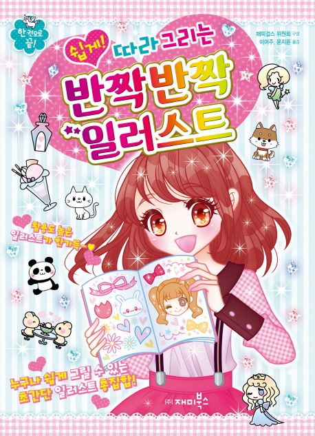 쉽게! 따라 그리는 반짝반짝 일러스트