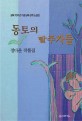 동토의 탈주자들  : 광복 70주년 기념 남북 관계 소설집  : 정다운 작품집