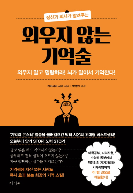 (정신과의사가알려주는)외우지않는기억술:외우지말고명령하라!뇌가알아서기억한다!