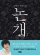 논개. 2 : 김별아 장편소설