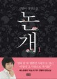 논개 : 김별아 장편소설. 1-2