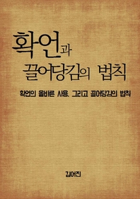 확언과 끌어당김의 법칙 - [전자책]