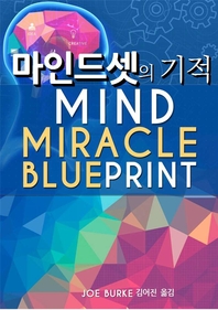 마인드셋의 기적 - [전자책]