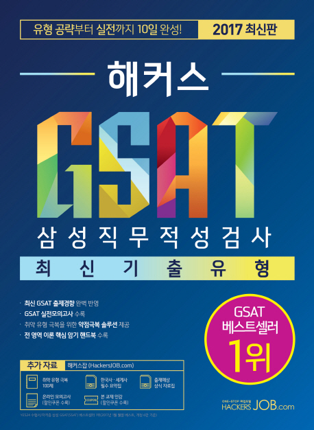 (해커스) GSAT 삼성직무적정검사 : 최신기출유형