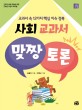 사회 교과서 맞짱 토론 : 교과서 속 12가지 핵심 이슈 정복